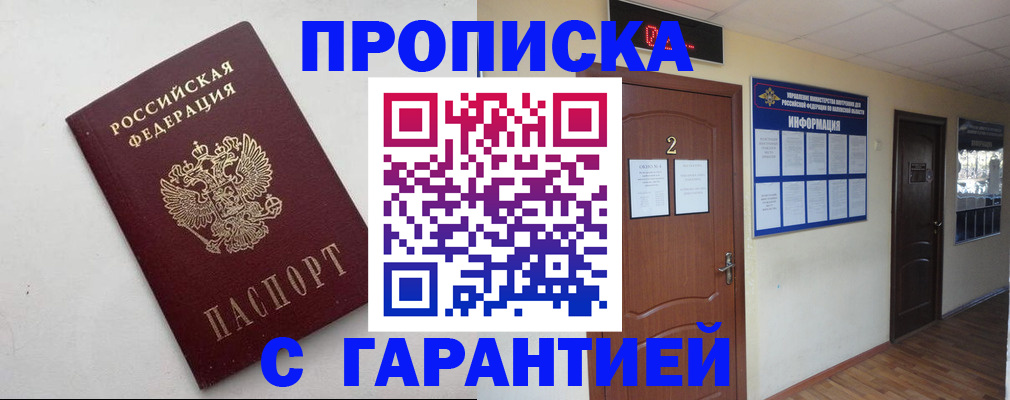 прописка гарантия в Сунже